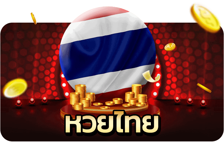 หวยไทย lotto