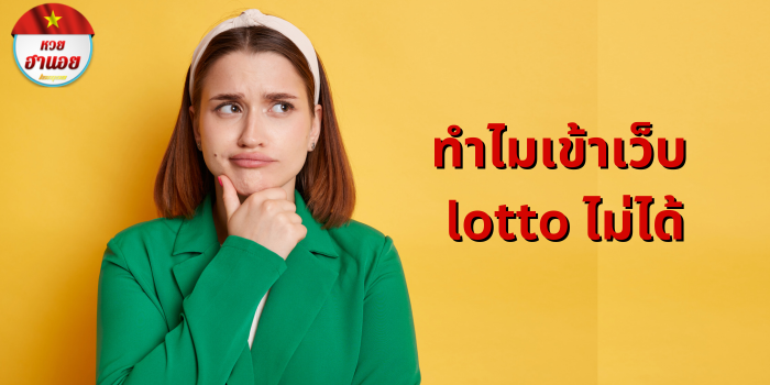 ทําไมเข้าเว็บ lotto ไม่ได้