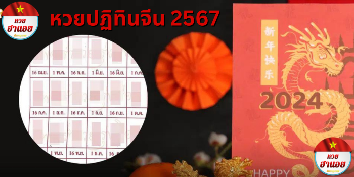 หวยปฏิทินจีน 2567