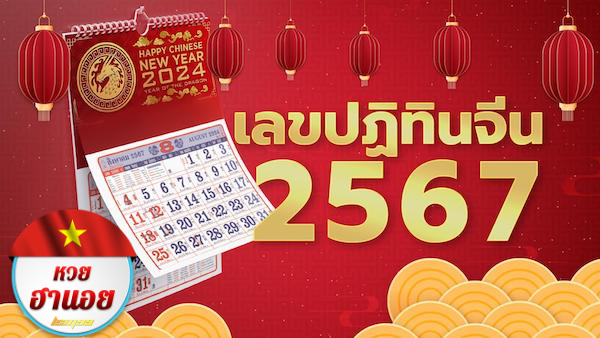 เลขปฏิทินจีน 2567