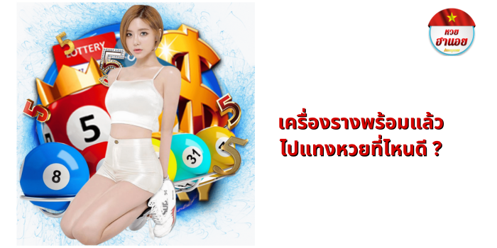 เครื่องรางพร้อมแล้ว ไปแทงหวยที่ไหนดี