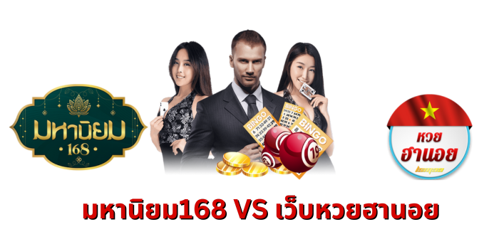 มหานิยม168 VS เว็บหวยฮานอย