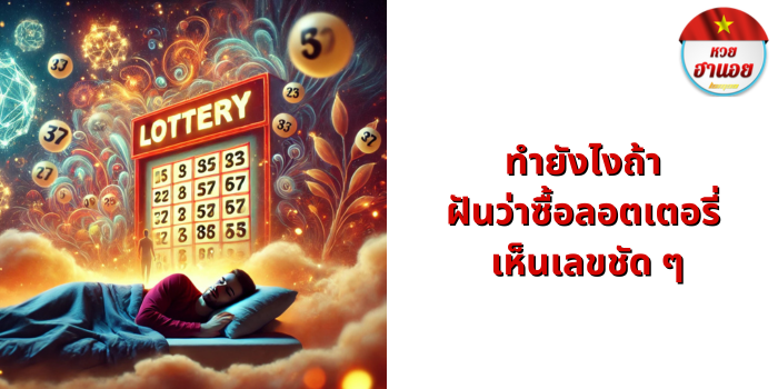 ฝันว่าซื้อลอตเตอรี่ เห็นเลข