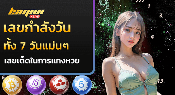 เลขกําลังวันทั้ง 7 วันแม่นๆ