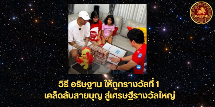 วิธี อธิษฐาน ให้ถูกรางวัลที่ 1