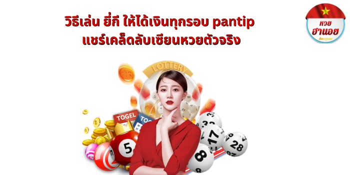 วิธีเล่น ยี่กี ให้ได้เงินทุกรอบ pantip