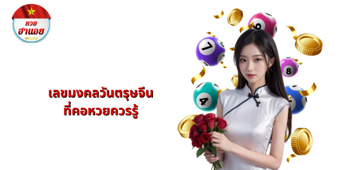 เลขมงคลวันตรุษจีน ที่คอหวยควรรู้