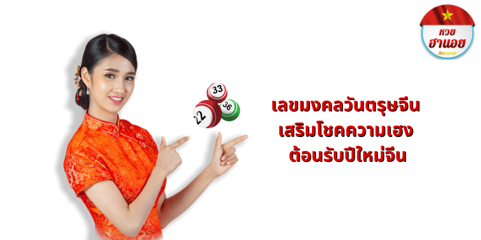 เลขมงคลวันตรุษจีน