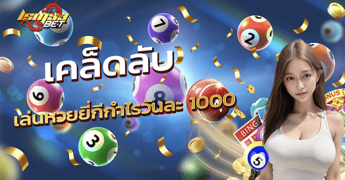 เล่น-หวย-ยี่-กี-กําไร-วัน-ละ-1000