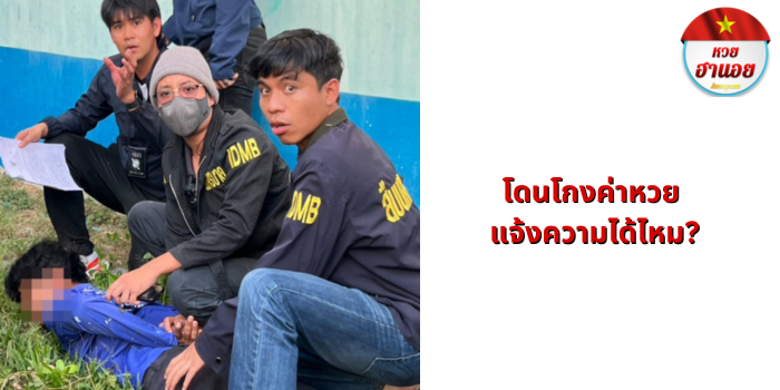 โดนโกงค่าหวย แจ้งความได้ไหม?