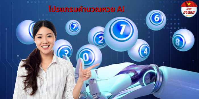 โปรแกรมคํานวณหวย AI